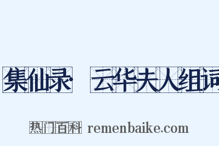 集仙录·云华夫人组词是什么意思的图片